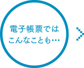 電子帳票ではこんなことも・・・